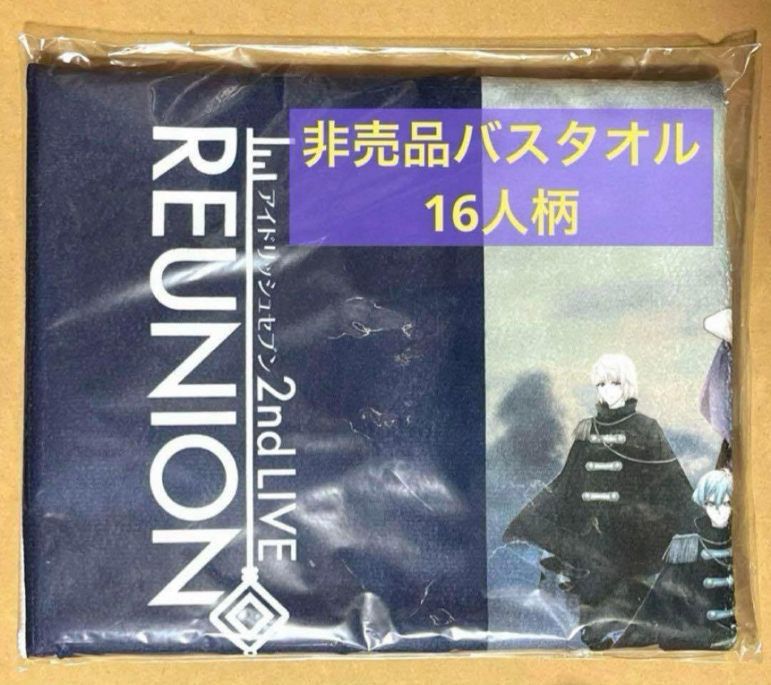 アイナナ 2nd LIVE REUNION スカパー特典 ★ビッグタオル