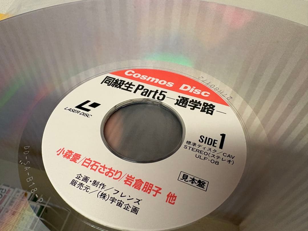 t*i様 激レア直筆サイン入り見本盤LD白石さおり　同級生 Part5 宇宙企画