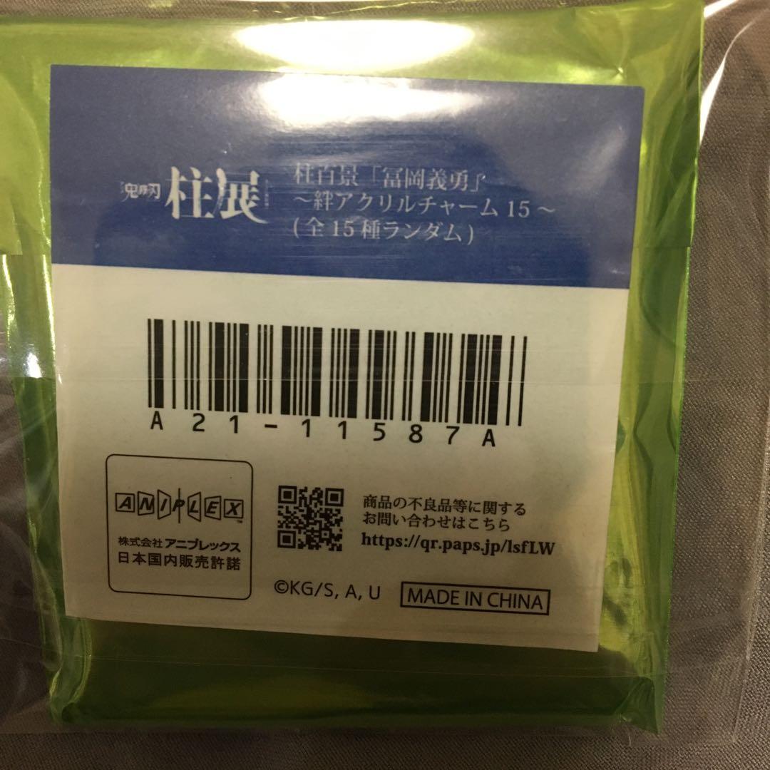鬼滅の刃 柱展 絆アクリルチャーム 絆チャーム 冨岡義勇 錆兎