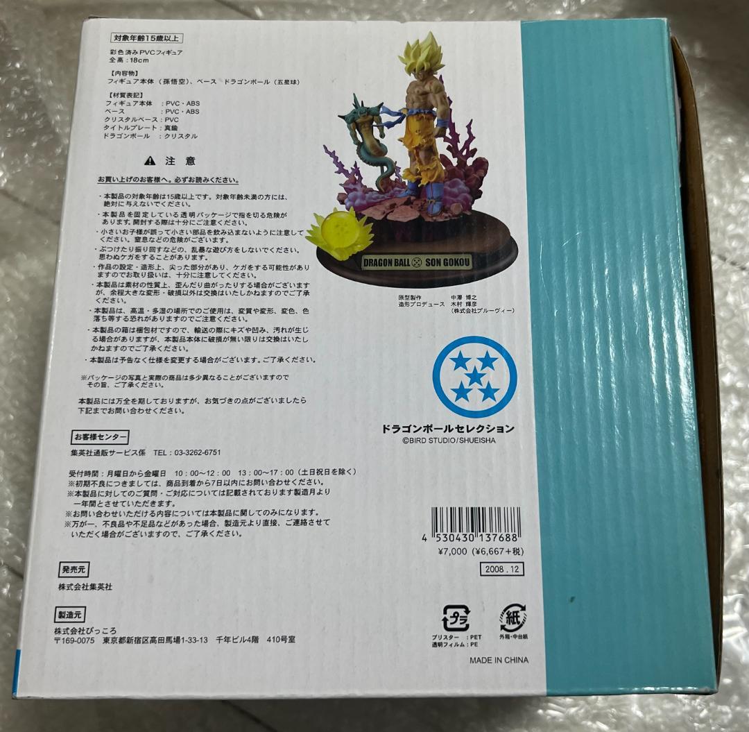 集英社 ドラゴンボールセレクション 五 孫悟空 超サイヤ人