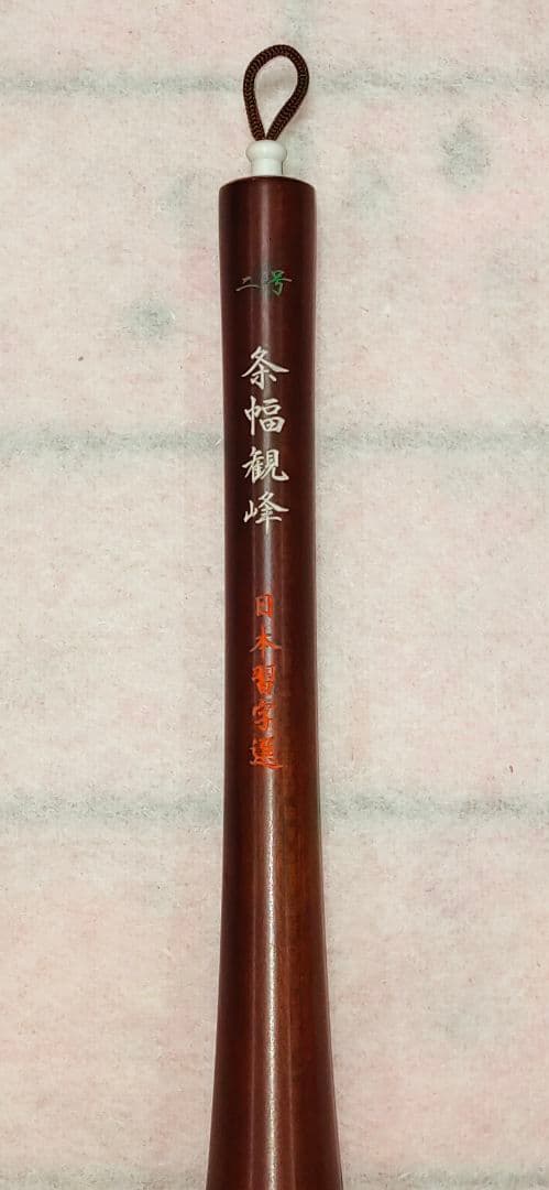 ニ号条幅観峰 日本習字 羊毛筆 条幅筆 半切用筆 半切二行用 習字筆書道筆 大筆