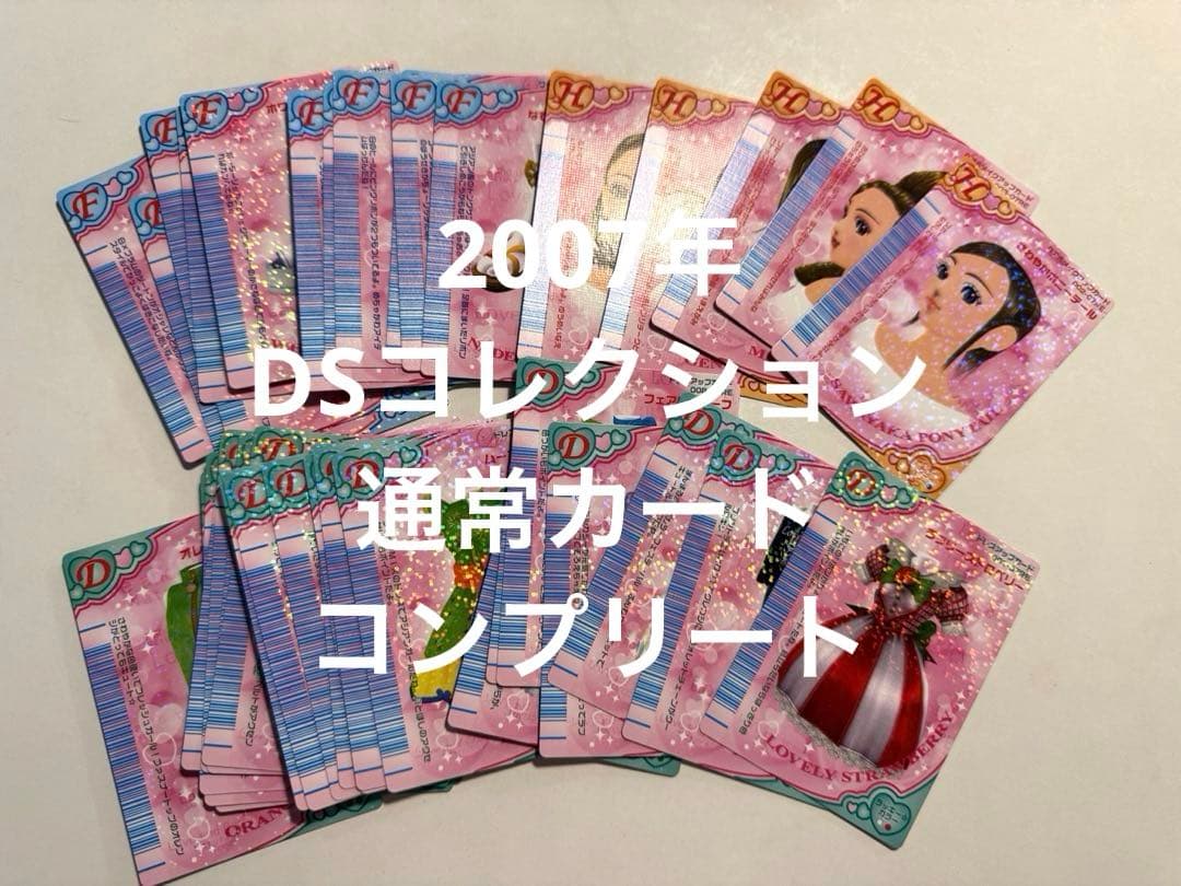 【美品・希少】ラブandベリー　2007年　DSコレ　39枚　フルコンプリート
