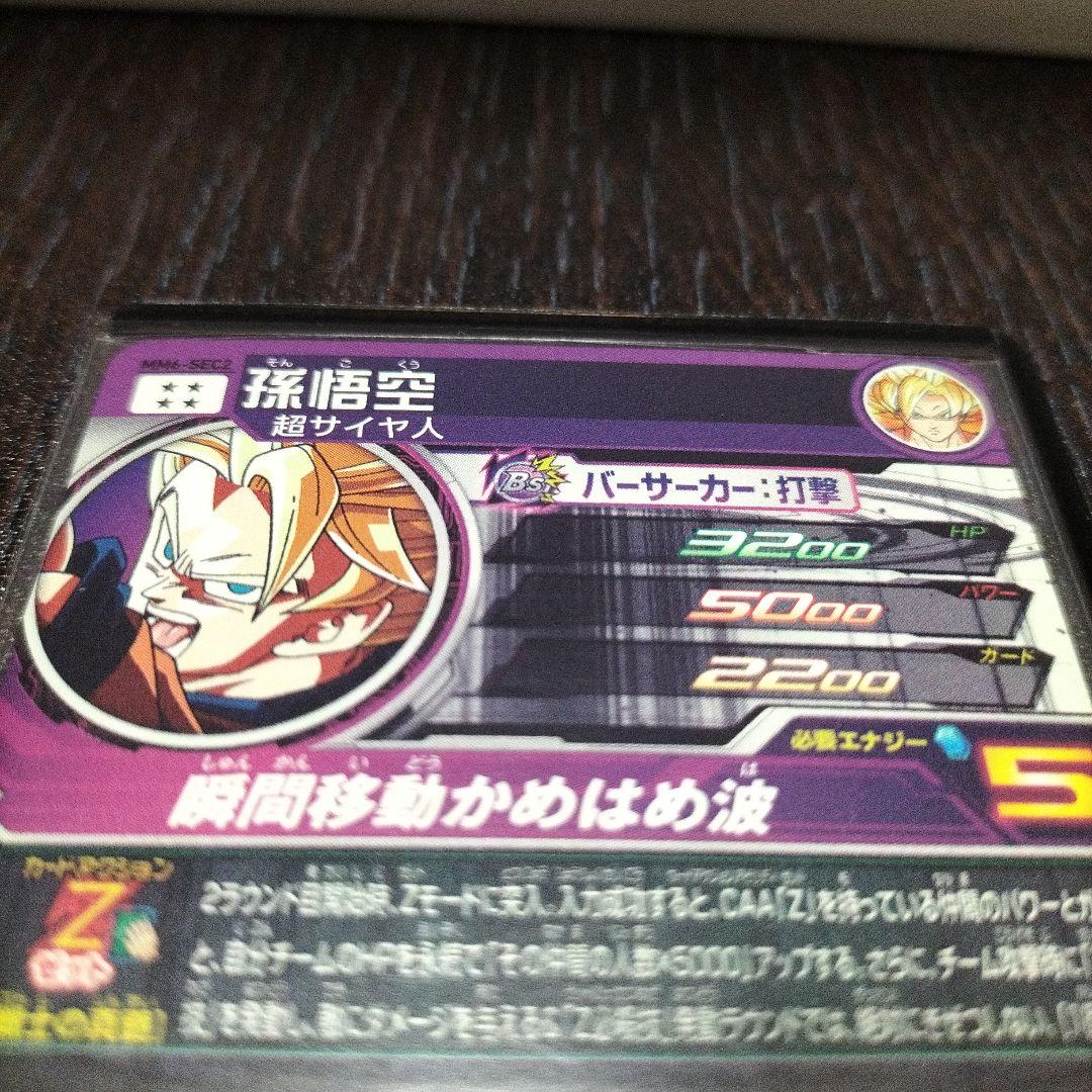スーパードラゴンボールヒーローズ　孫悟空　MM6-SEC2　シークレット