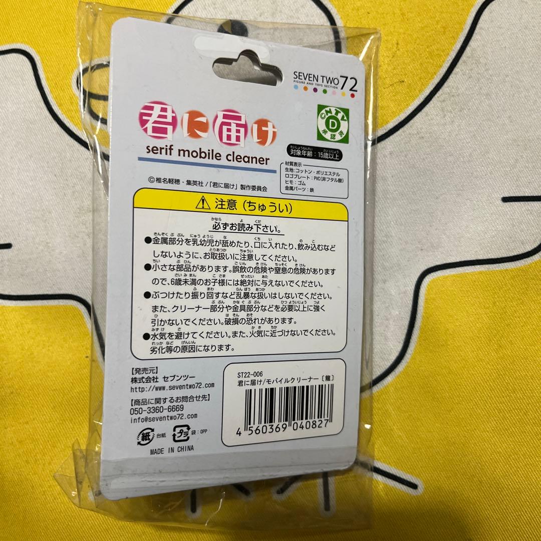 超激レア! 君に届け　携帯クリーナー 真田 龍 俺は千鶴一筋