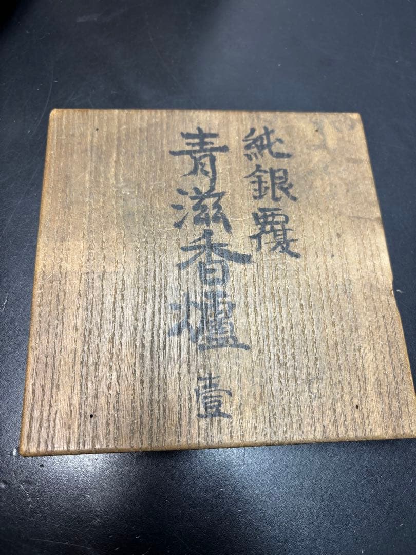 純銀覆 青磁香炉 純銀蓋 透かし彫り 花文様 共箱付き 青磁香爐 骨董品