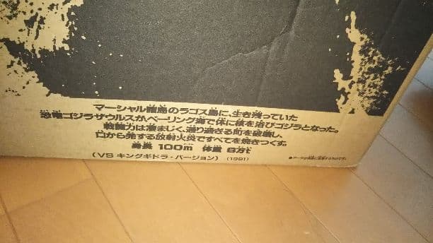 ゴジラ VSキングギドラバージョン
