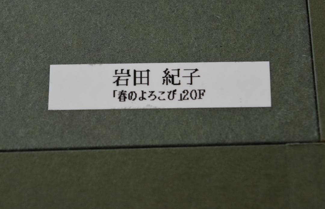春の喜び、川流れる　20号大作　洋画家　無所属・岩田紀子　肉筆真作保証