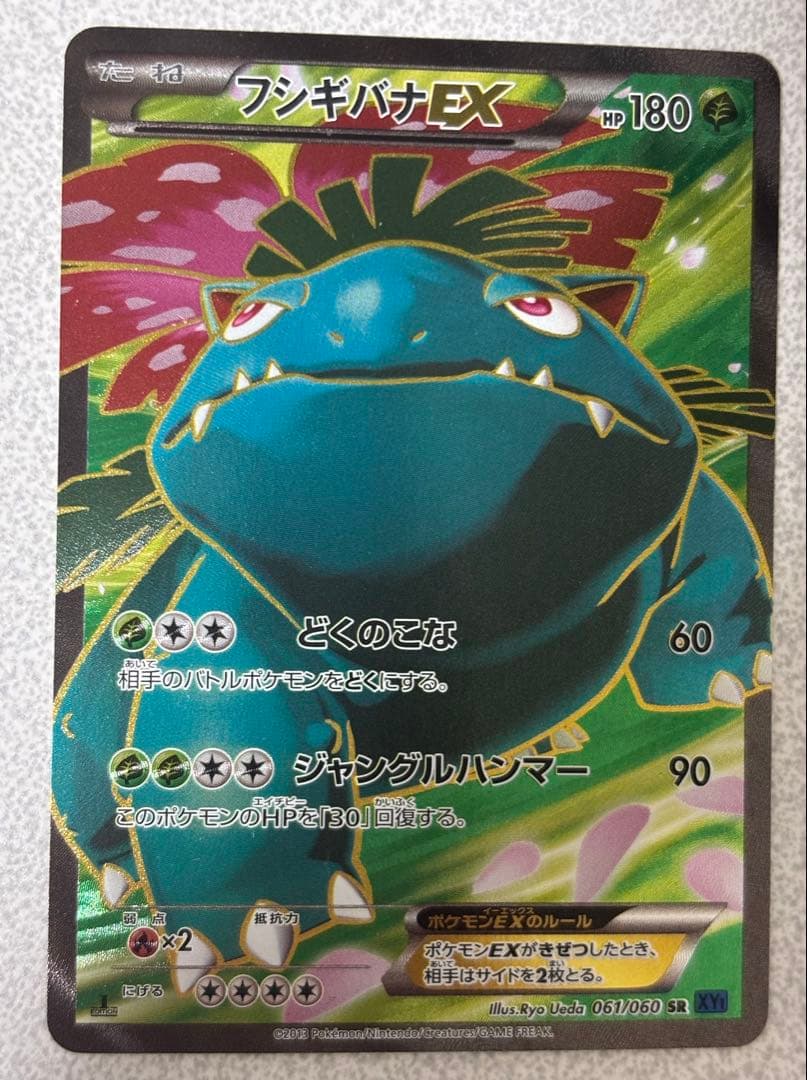 ポケモンカード　フシギバナex sr XY1 コレクションX 061/060