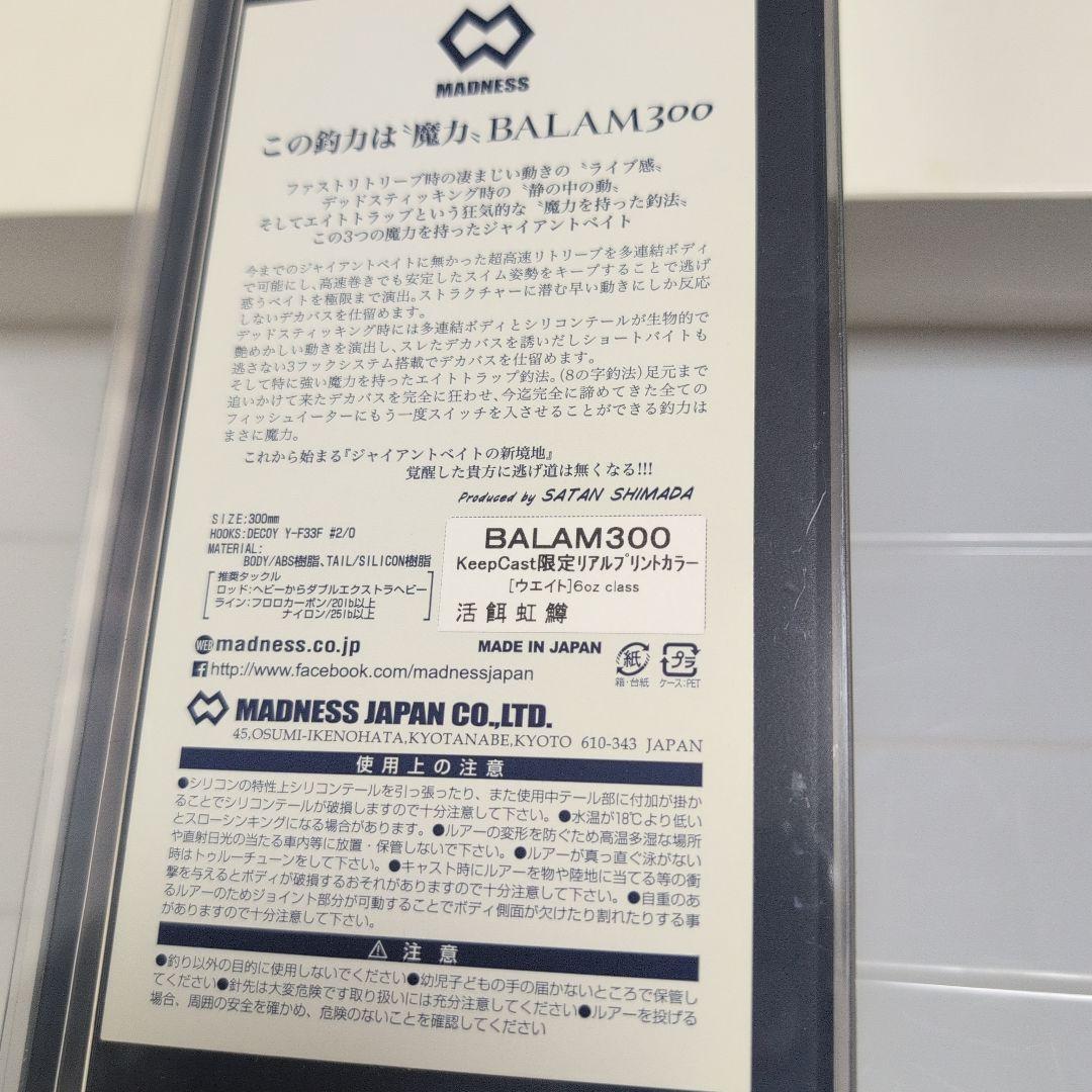 【激レア】活餌虹鱒 BALAM300 リアルプリントカラー キープキャスト限定品