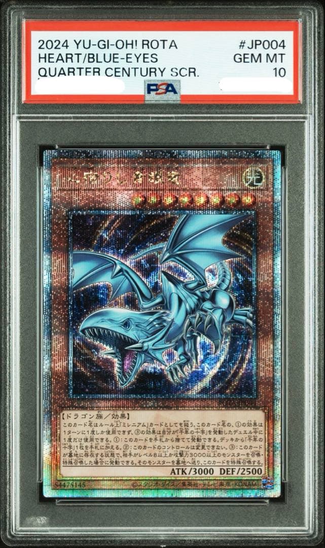 PSA10 心宿りし青眼竜　25th クオシク　ブルーアイズ　遊戯王
