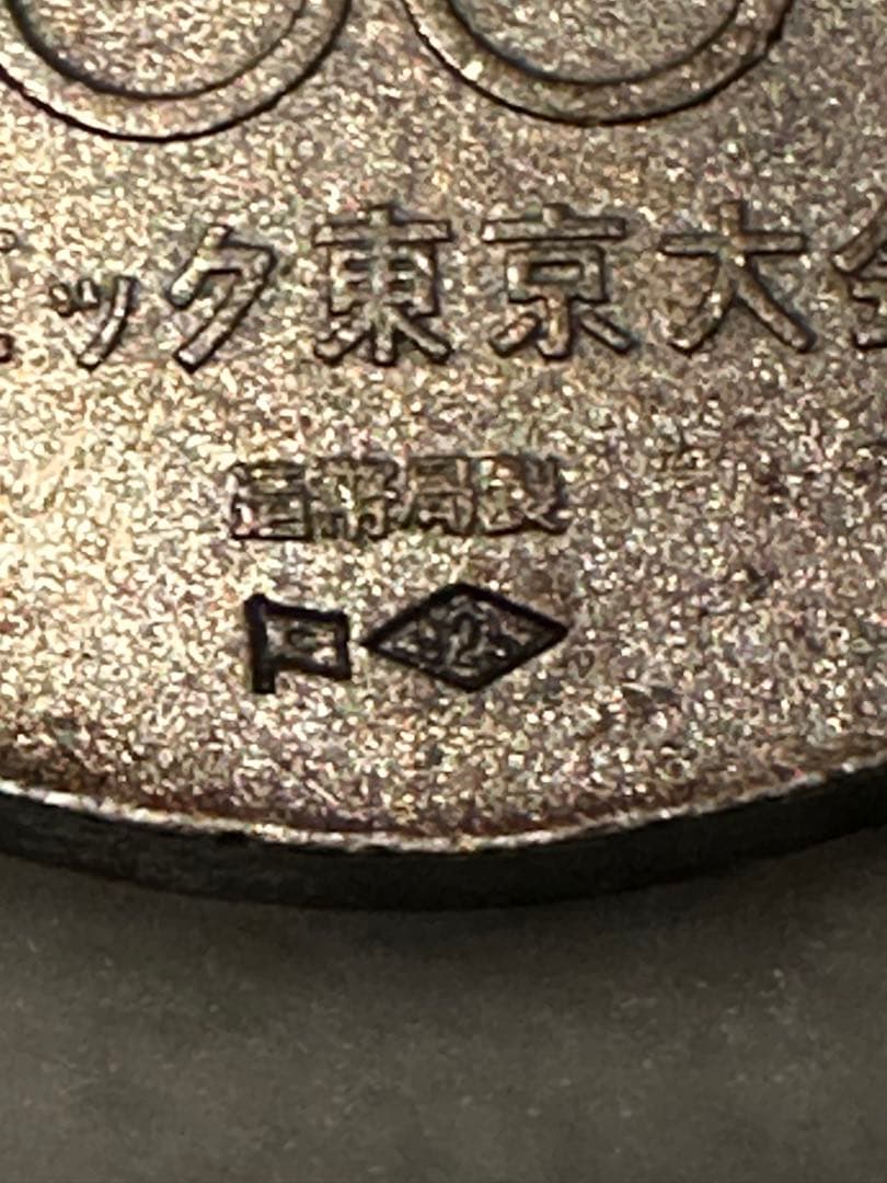 1964年東京オリンピック記念　銀メダル