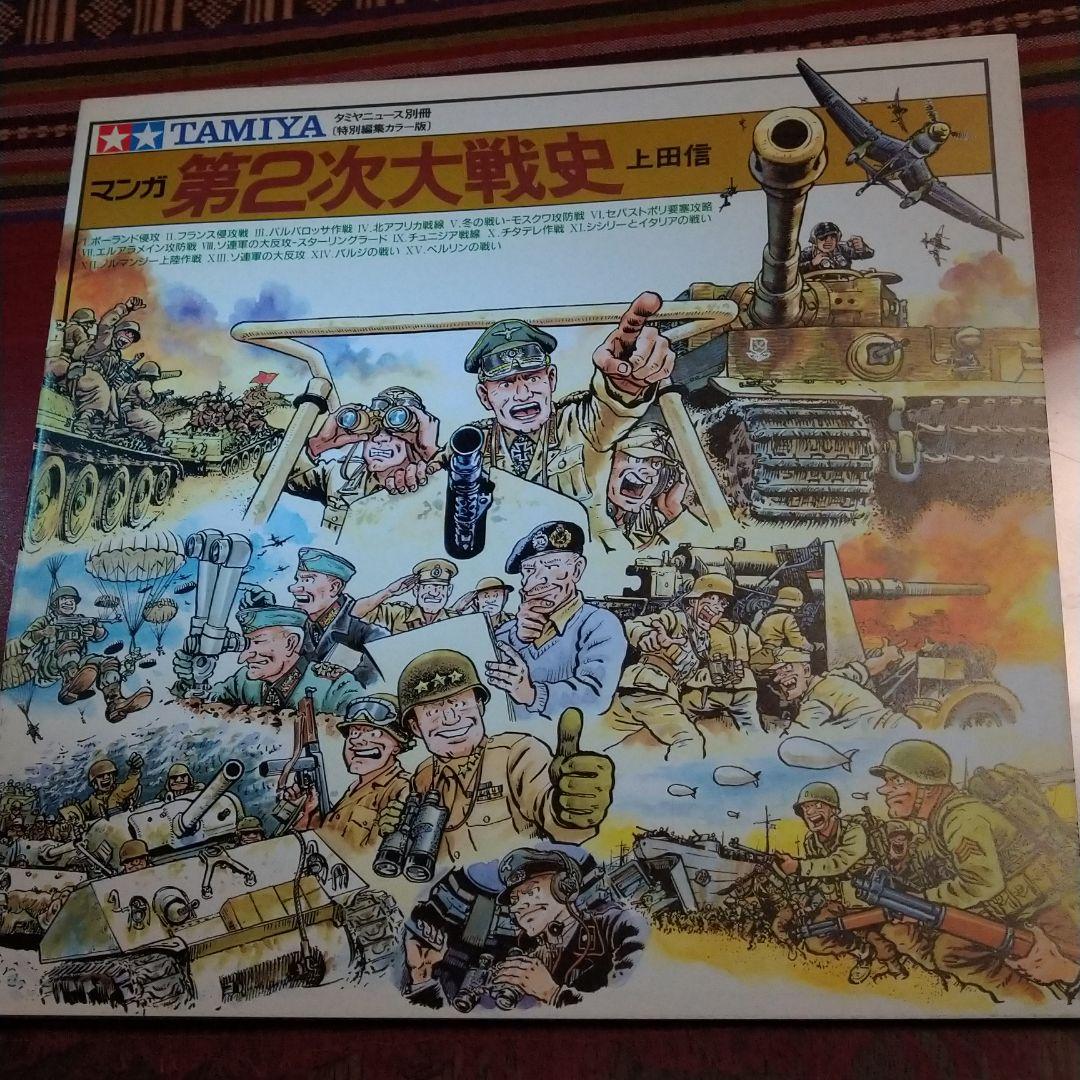 マンガ　第2次大戦史 上田信　TAMIYA　タミヤ