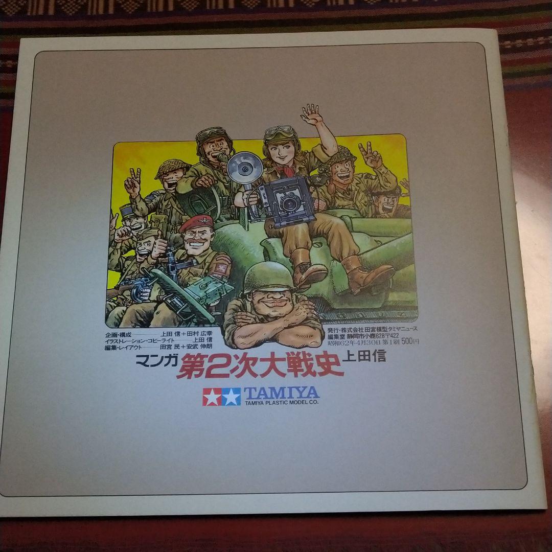 マンガ　第2次大戦史 上田信　TAMIYA　タミヤ