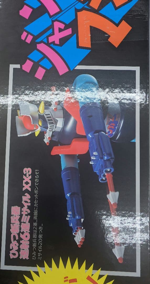 ジャンボマシンダ―。マジンガーZ。