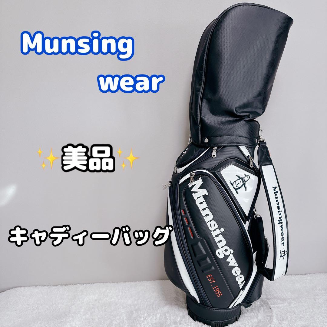 Munsingwear マンシングウェア　キャディーバッグ　美品　 ゴルフバッグ