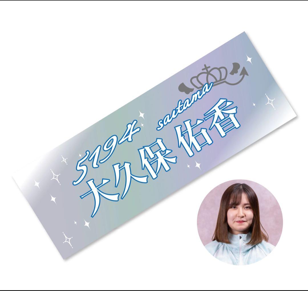 大久保佑香　サイン入りTシャツ　タオル