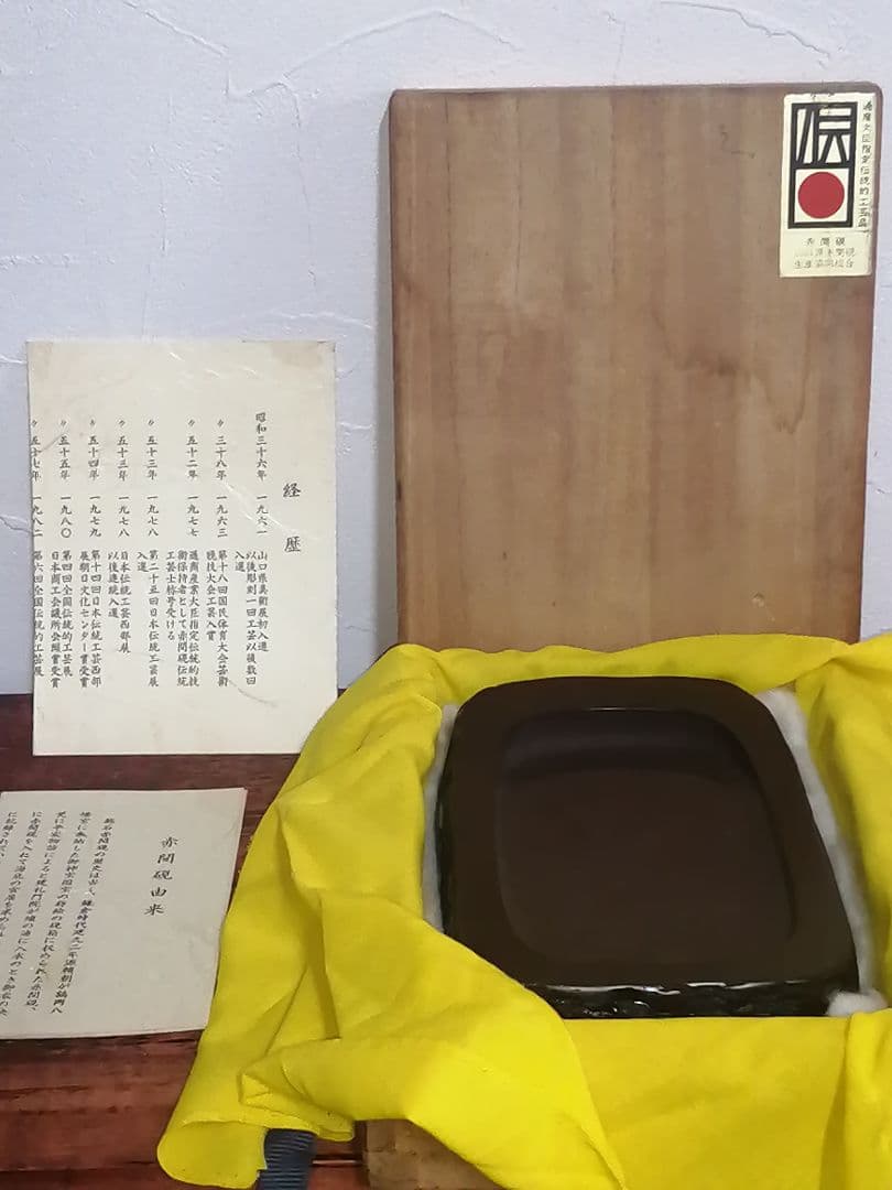 日本工芸会 正会員 伝統工芸士 下井唯石 赤間硯 硯