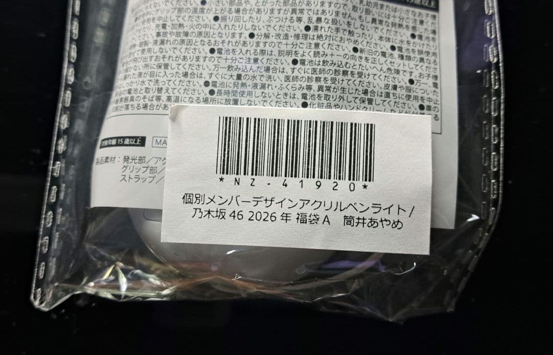 筒井あやめ 乃木坂46 個別アクリルペンライト 1本 新品・未開封品