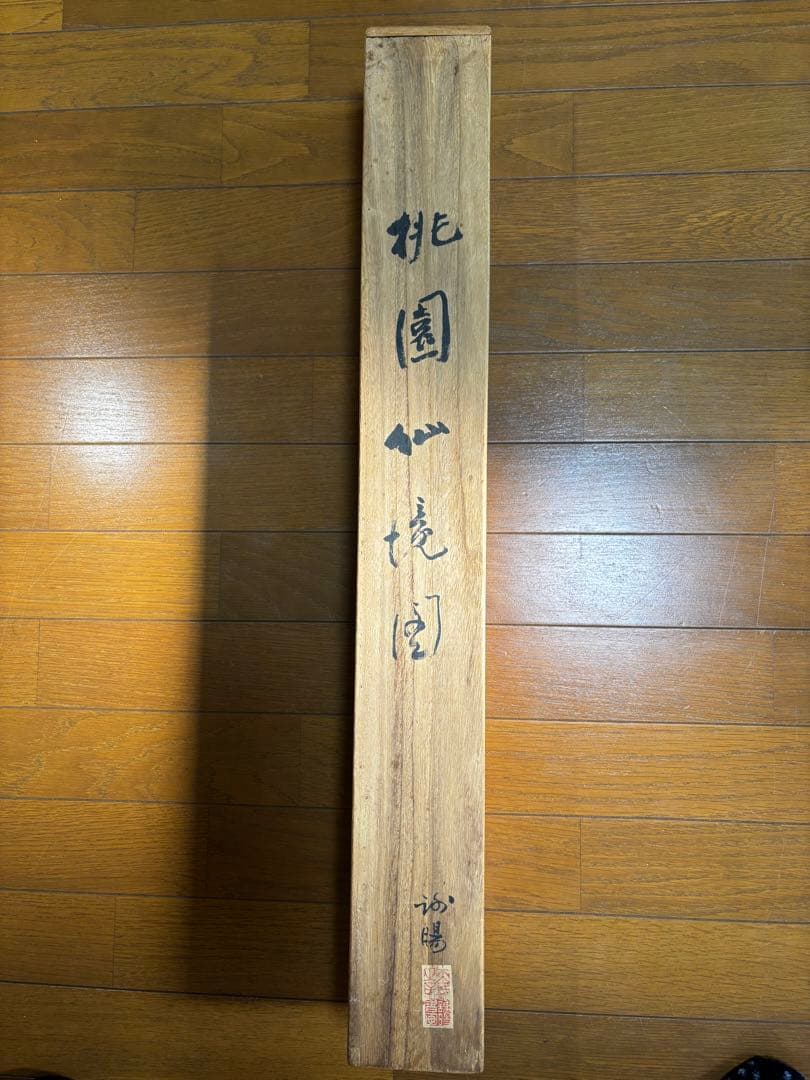 掛け軸　桃園仙境図 謝陽画　アート　中国　水墨画　青緑山水画　箱有　アンティーク