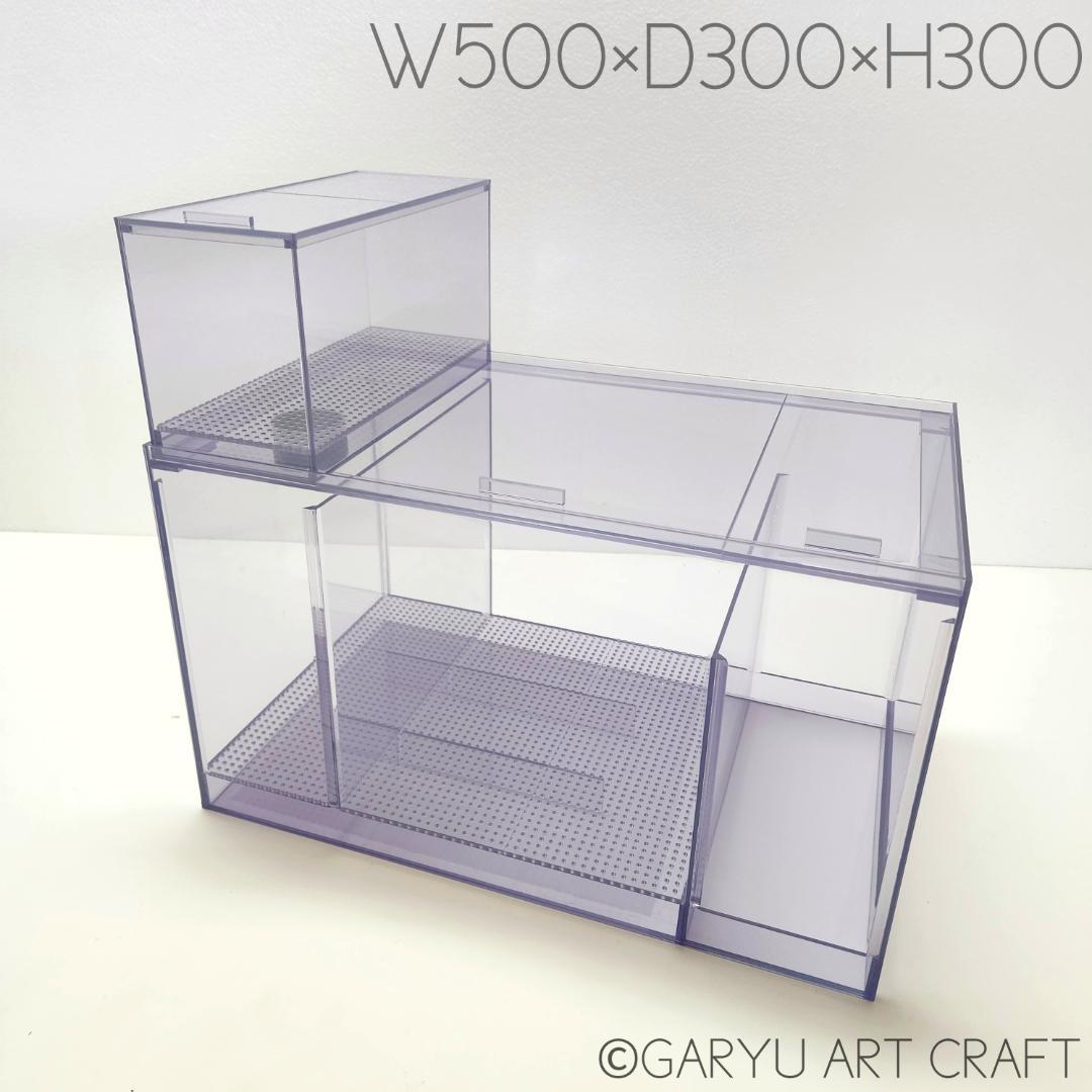 □国産3層式濾過槽□500×300×300h□オーバーフロー水槽用□