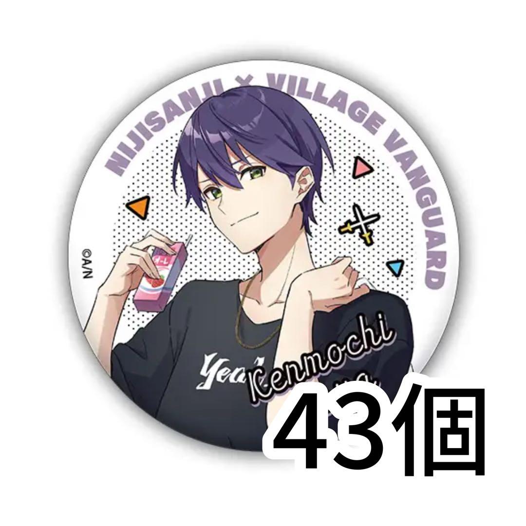 剣持刀也 缶バッジ 43個