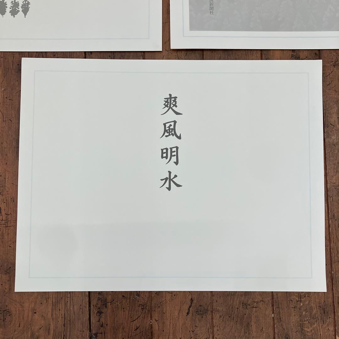 東山魁夷 爽風明水 日本経済新聞社 風景画 作品集 画集 8枚 四季 景色 美術