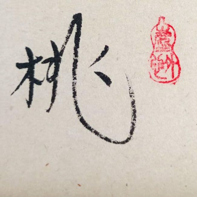 掛軸　茶掛　大徳寺　黄梅院　小林太玄　 雛の図　桃花萬家宴