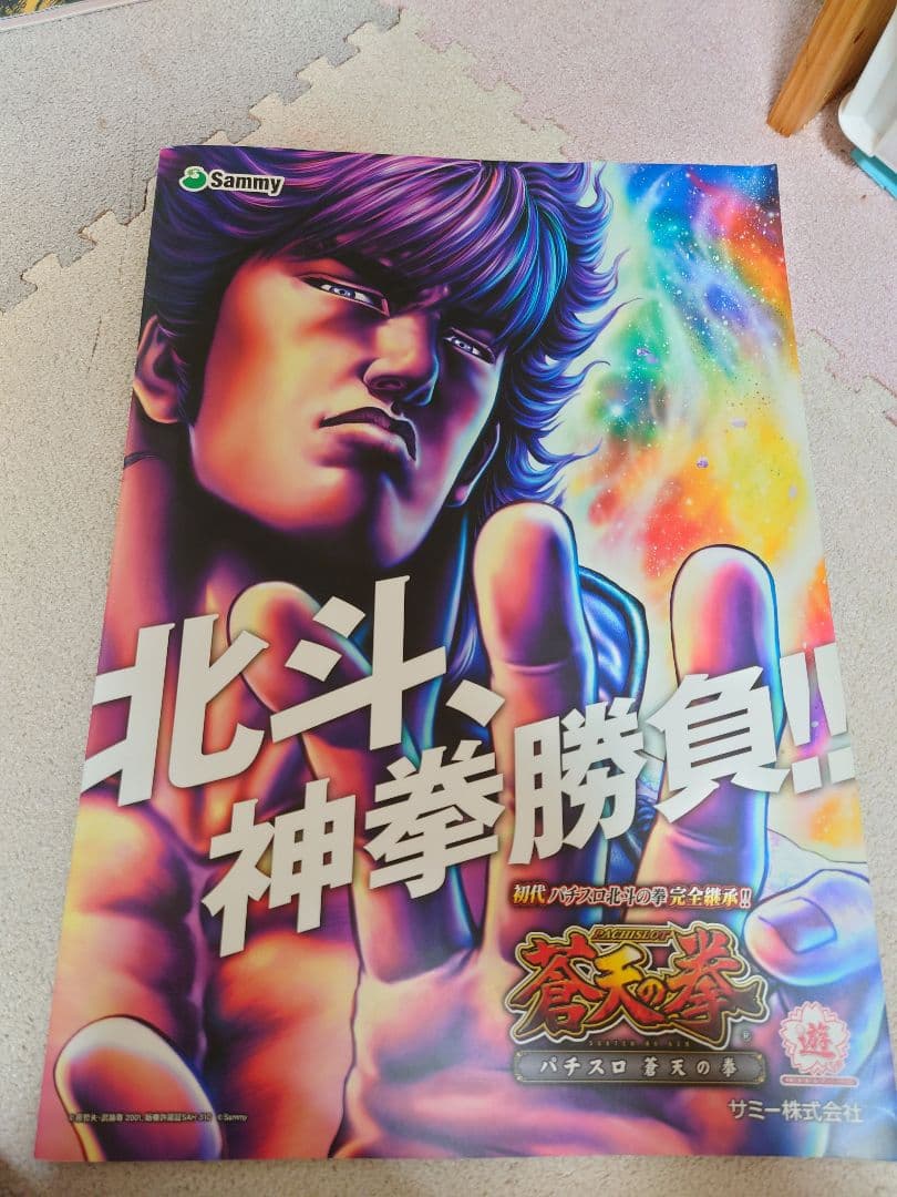 パチスロ蒼天の拳　実機　パチンコ　スロット