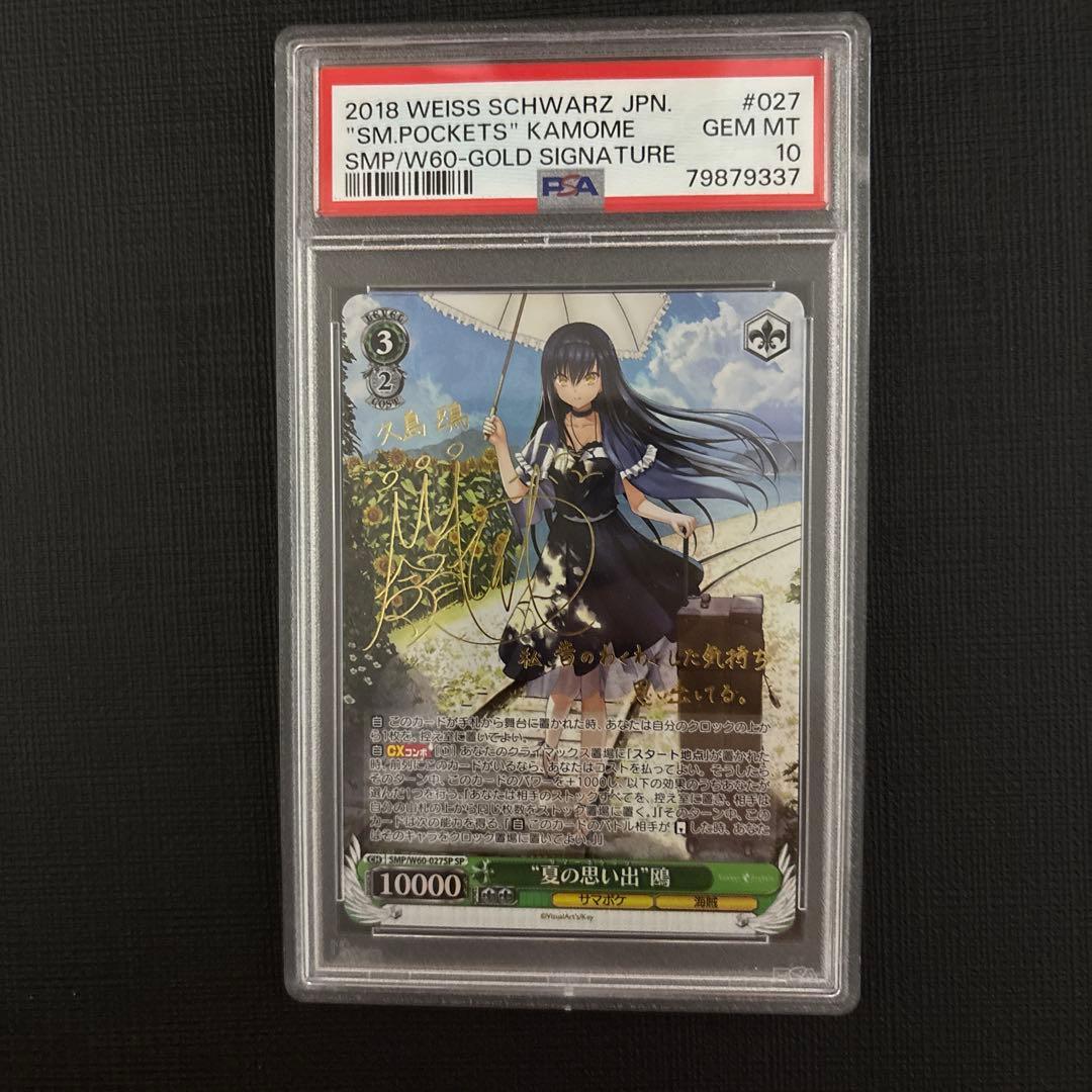 夏の思い出　鴎　sp psa10 金サイン