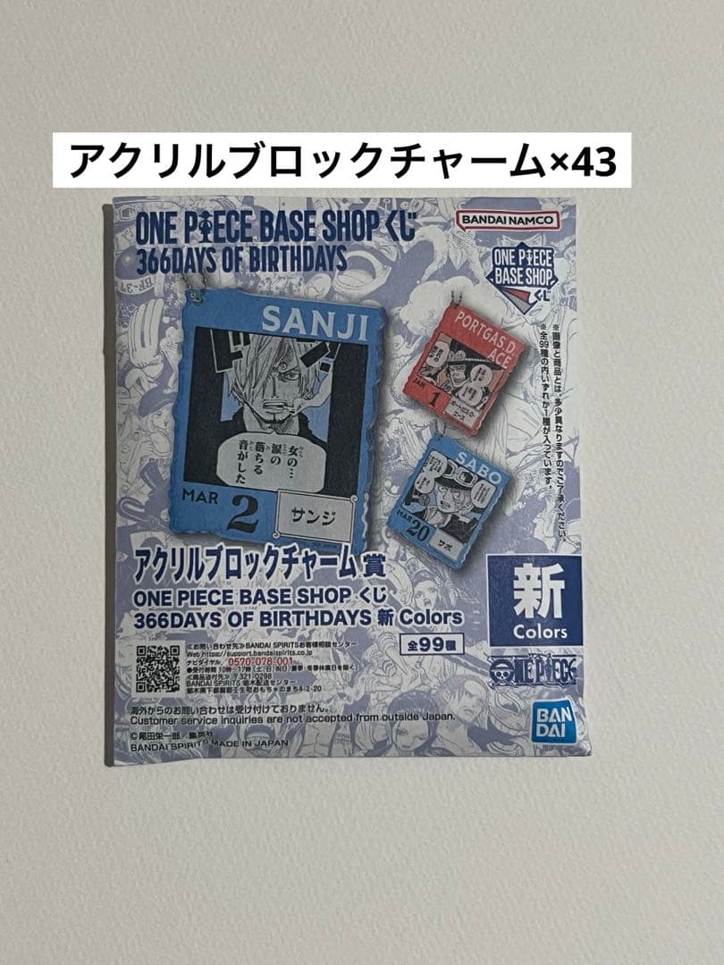 未開封 ONE PIECE BASE アクリルブロックチャーム 43個