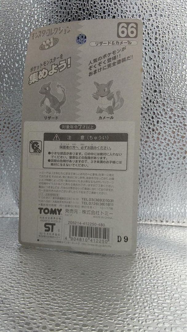 【未開封】 モンコレ リザード&カメール ポケットモンスター