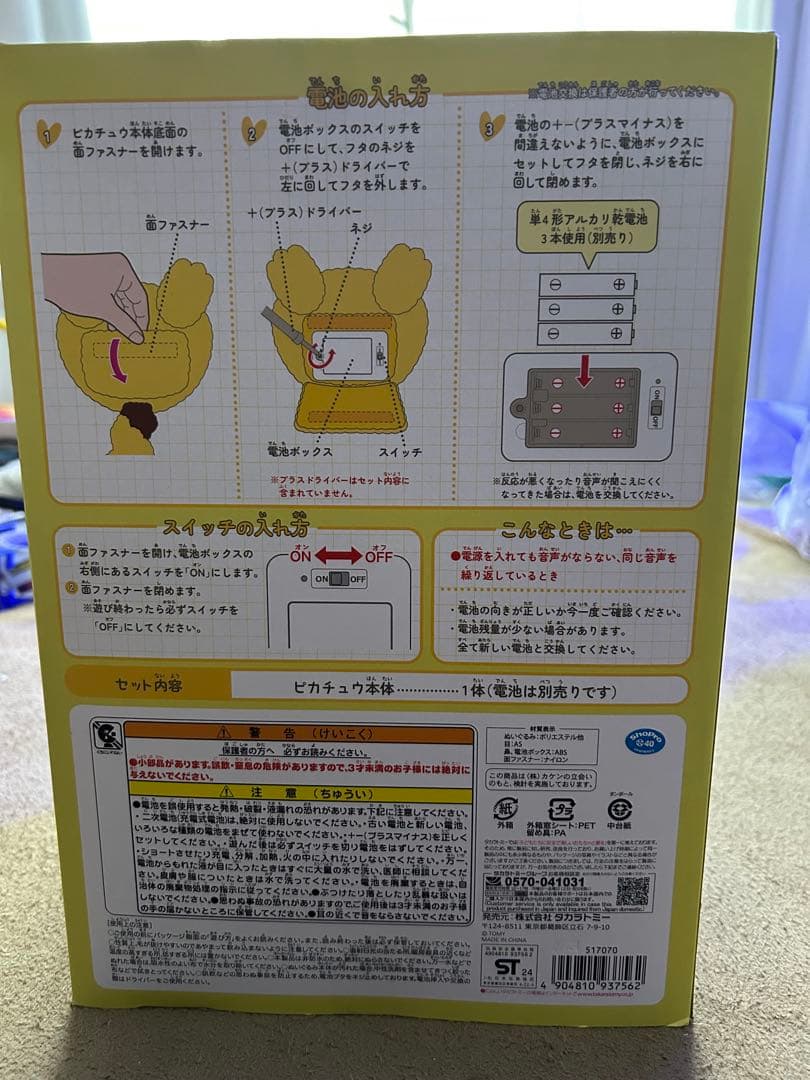 おうちにポケモン　ピカチュウ　ぬいぐるみ