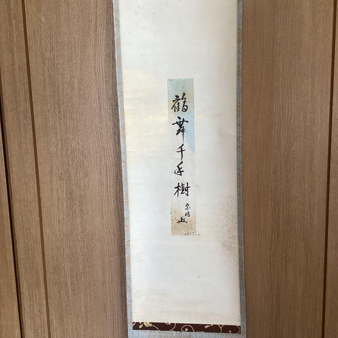 村上宗信　　短冊掛軸茶掛軸一幅【鶴舞千年樹】軸先蒔絵軸【宗信自筆共箱】　544