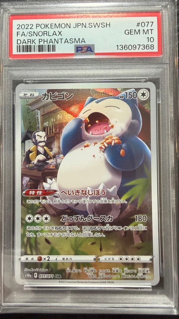 カビゴン　CHR PSA10