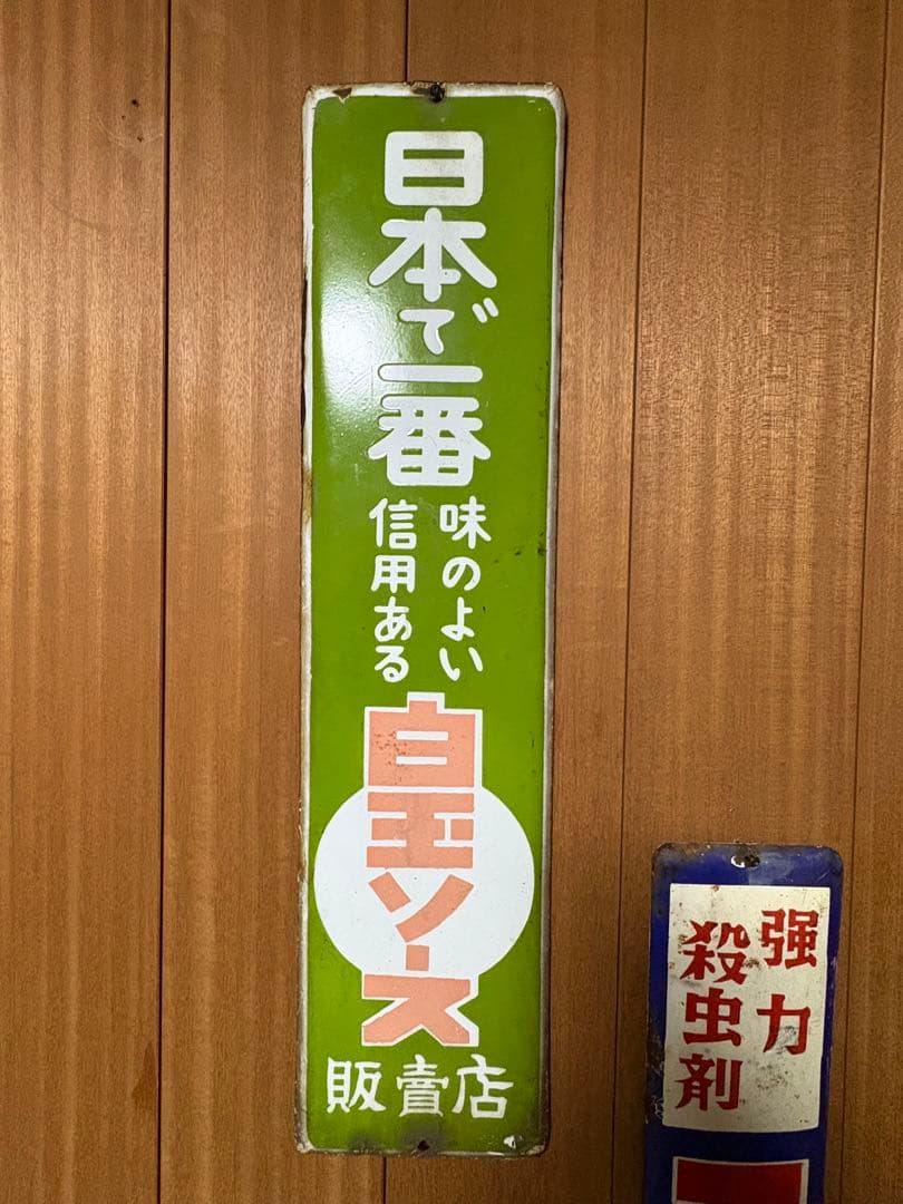 琺瑯看板　昭和レトロ　ホーロー看板　レトロ　当時物