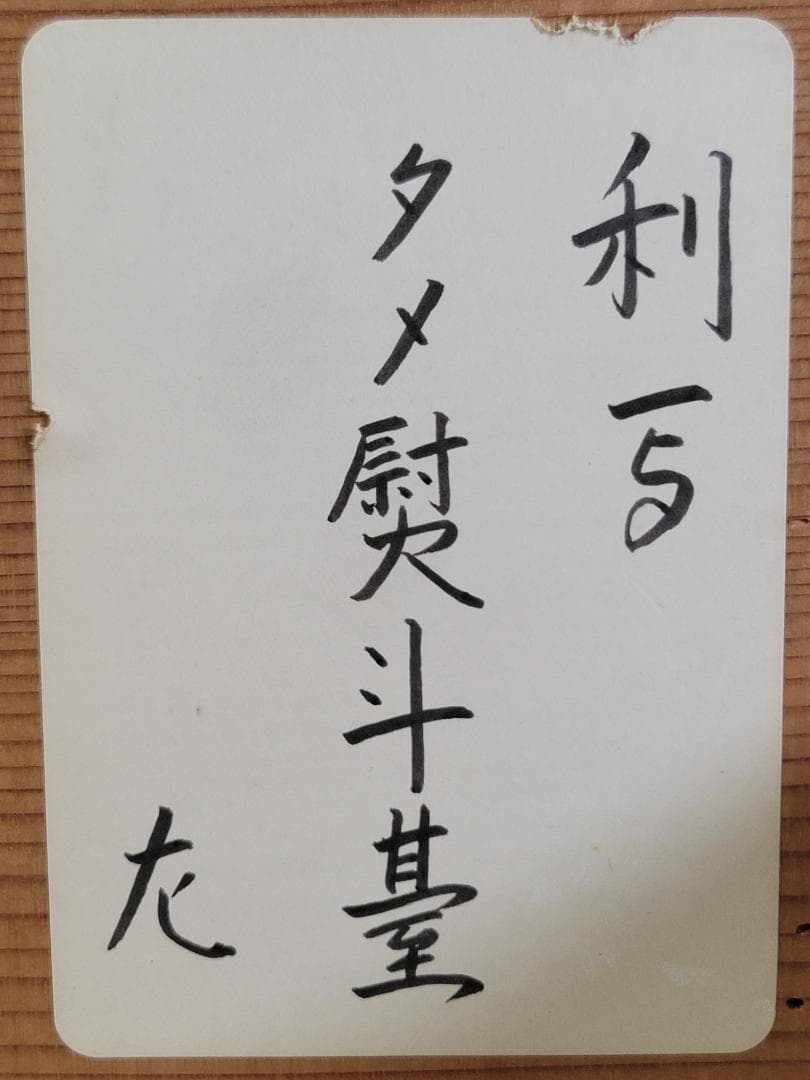 DT300 茶道具 指物師 一瀬小兵衛 溜塗 利写 基 表千家書付