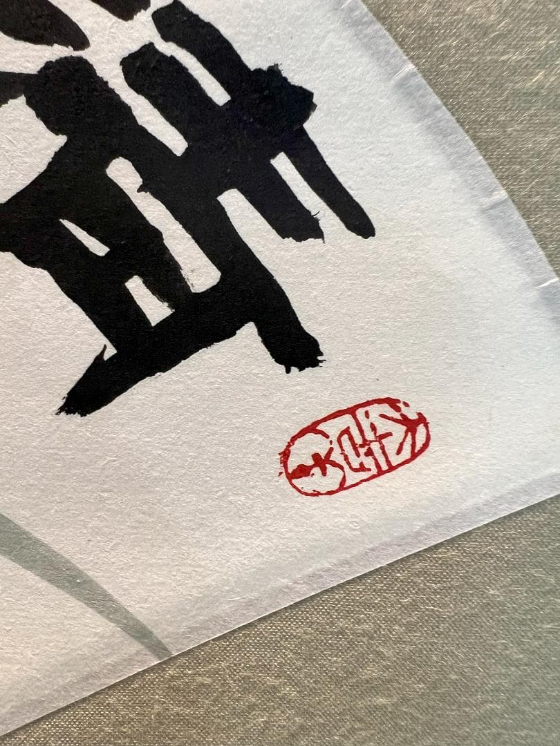 掛軸 二森「清風明月」手描き水墨画 世界に二つとない宝物