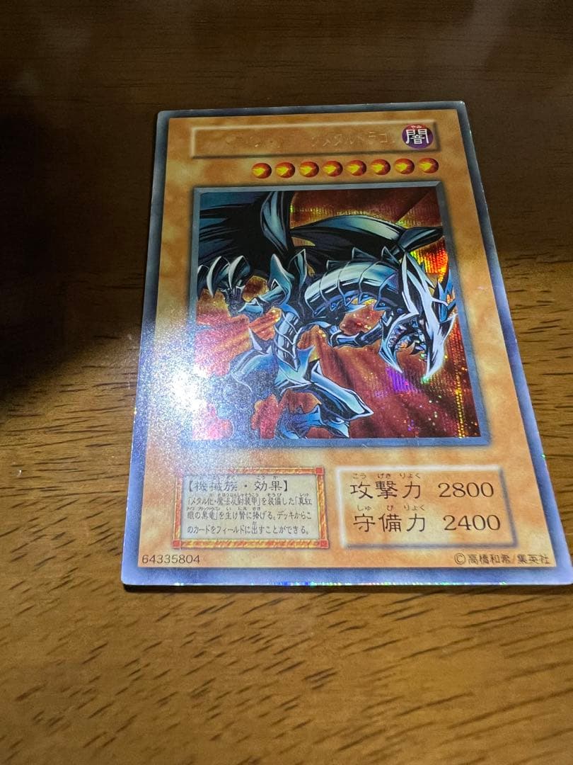 【美品】初期レッドアイズ・ブラックメタルドラゴン　シークレットレア　限定プロモ