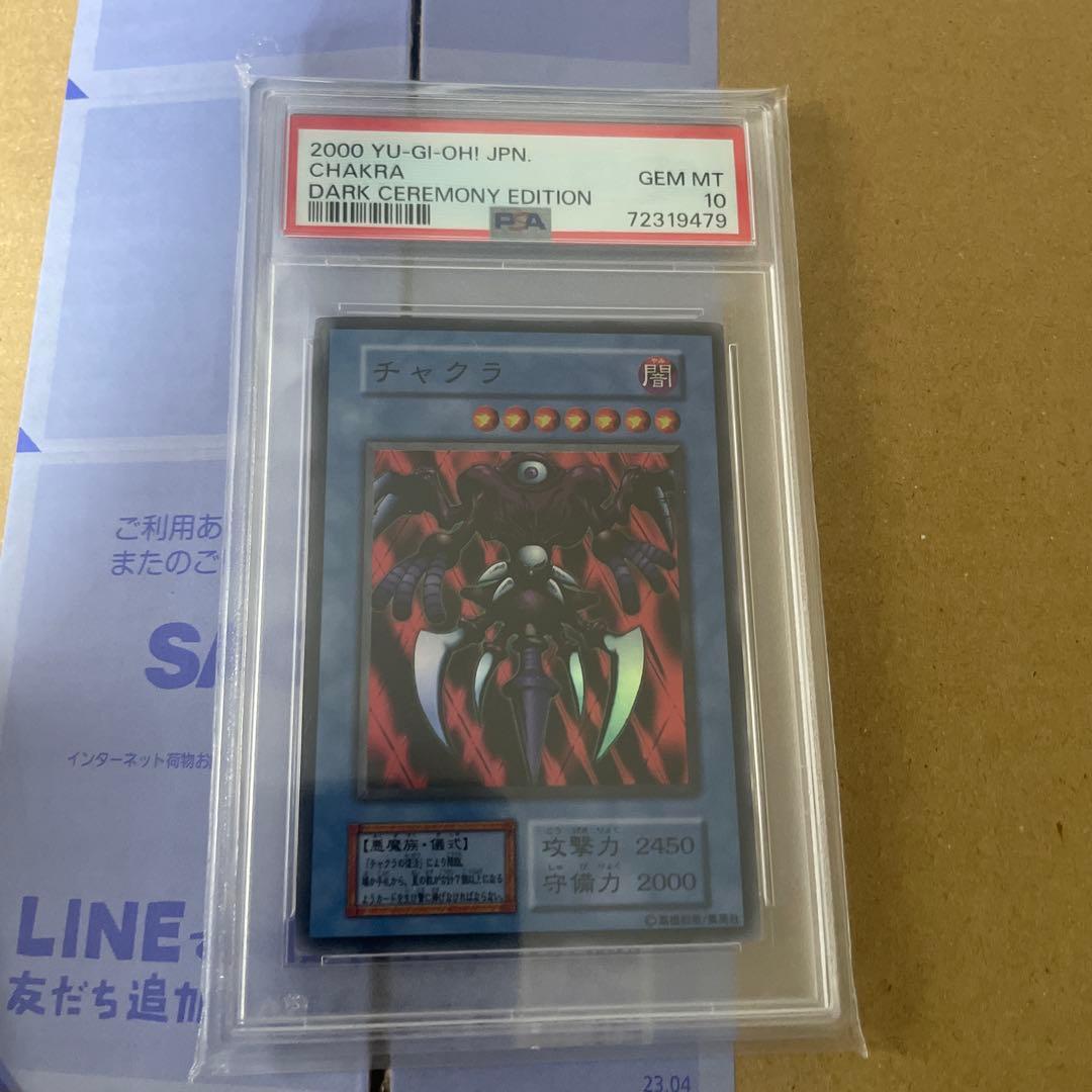 遊戯王　PSA10 リミテッドエディション　初期　チャクラ