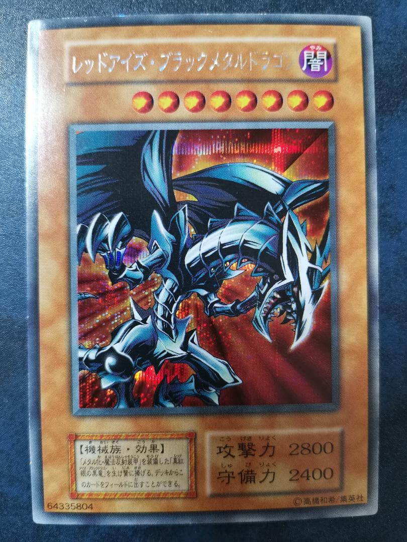 【再値下げ】レッドアイズ・ブラックメタルドラゴン（初期）シークレット