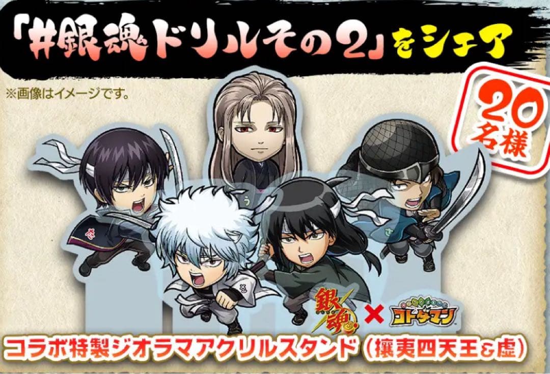 銀魂×コトダマン コラボ特製ジオラマアクリルスタンド(攘夷四天王&虚) 当選品
