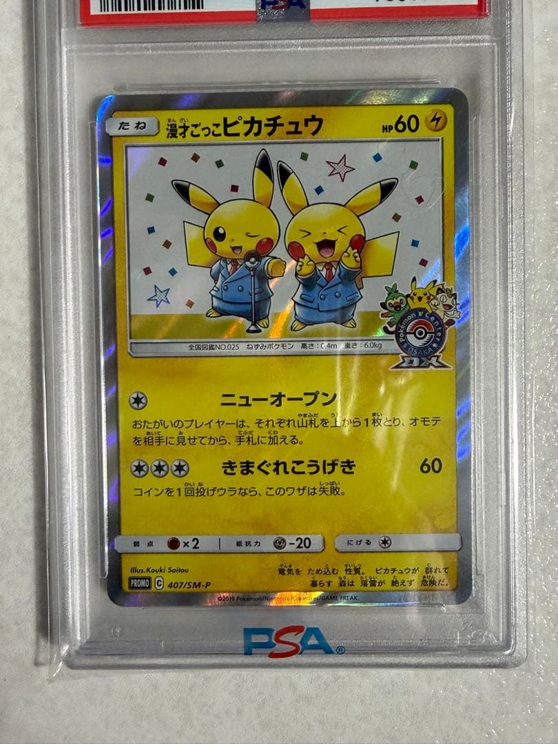 ポケモンカード　漫才ごっこピカチュウ　PSA10