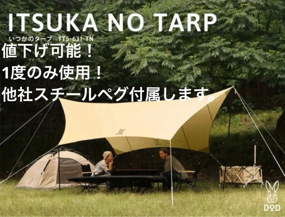 【1度のみ使用】DOD いつかのタープ TT5-631-TN ペグ付き