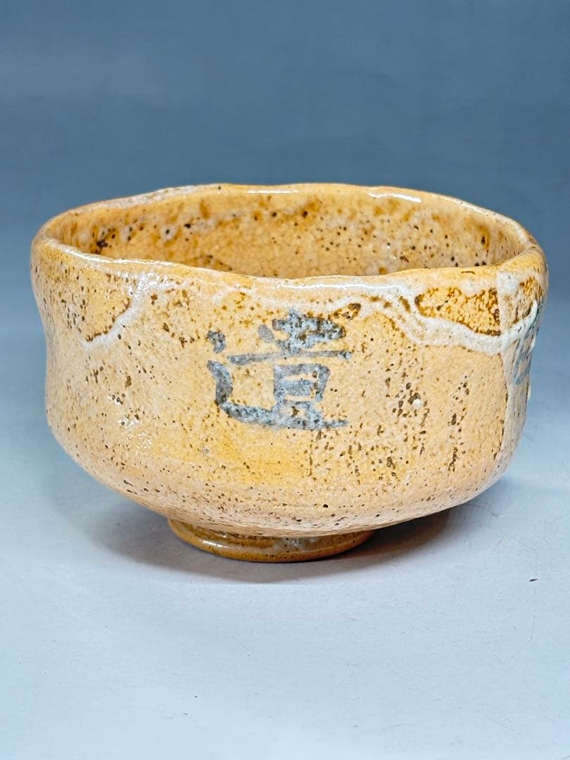 九代 大樋長左衛門 笹之字自筆茶碗 大樋焼茶碗 合箱 大樋印 茶道具 本物保証