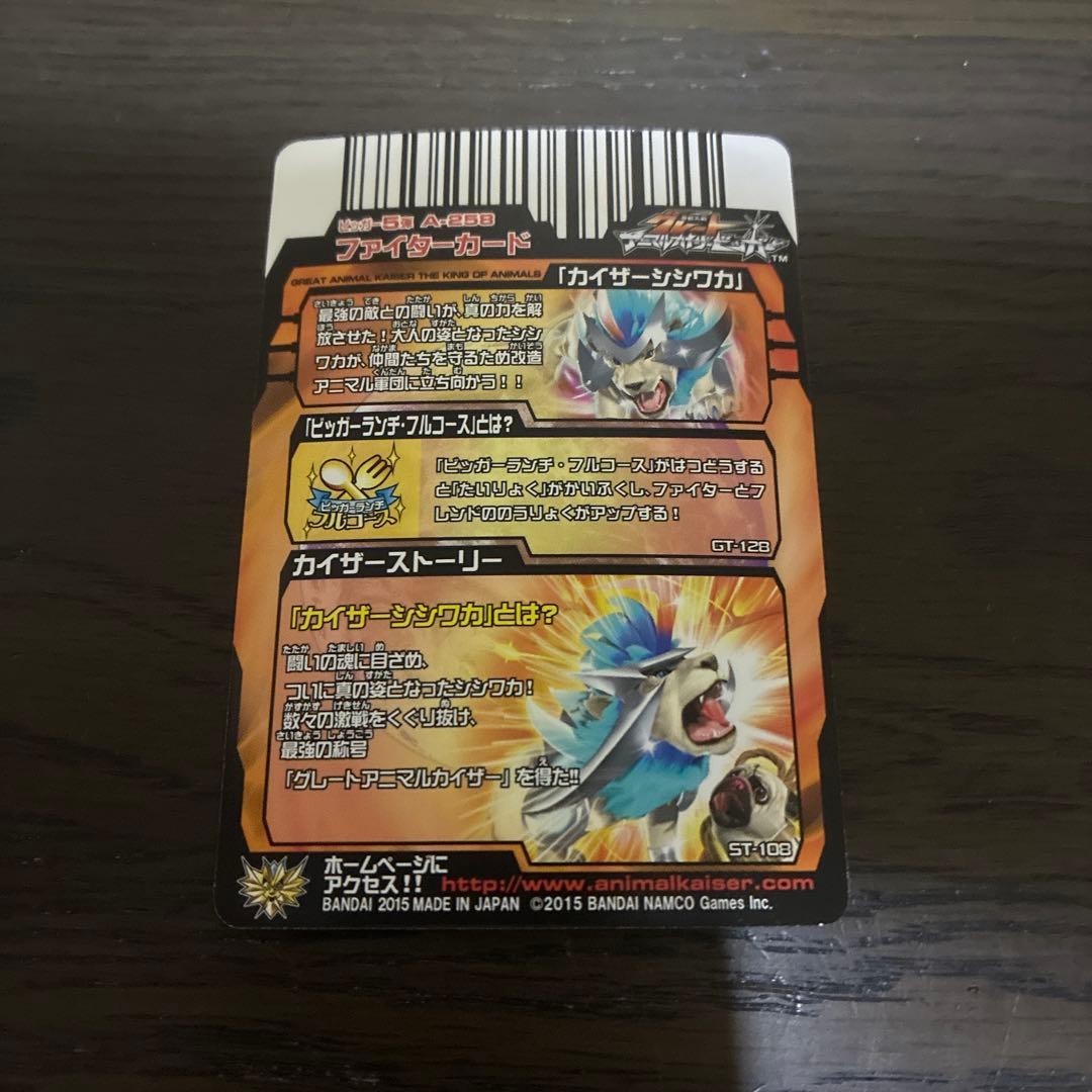 グレートアニマルカイザー　「カイザーシシワカ」