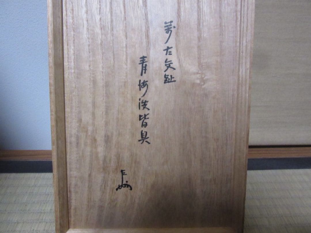 萬古焼　皆具　即中斎箱　表千家