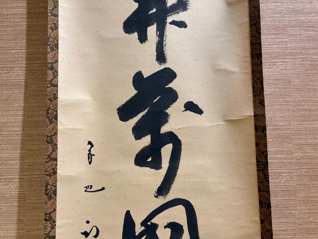 久田宗也　尋牛斎　茶掛軸　一行　花開万国春　茶道具　表千家