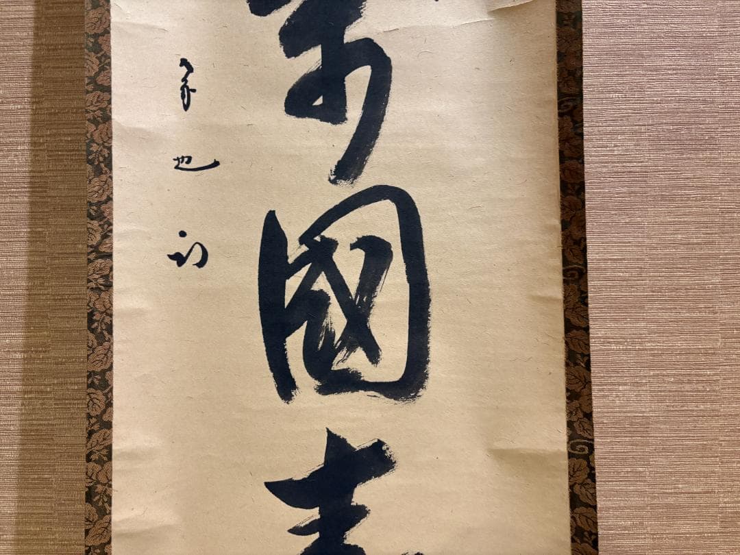 久田宗也　尋牛斎　茶掛軸　一行　花開万国春　茶道具　表千家