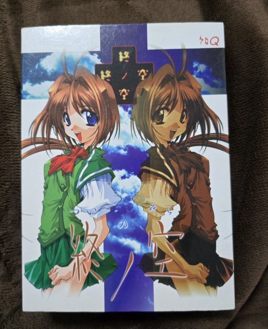 【本日のみ出品】終ノ空 オリジナル版