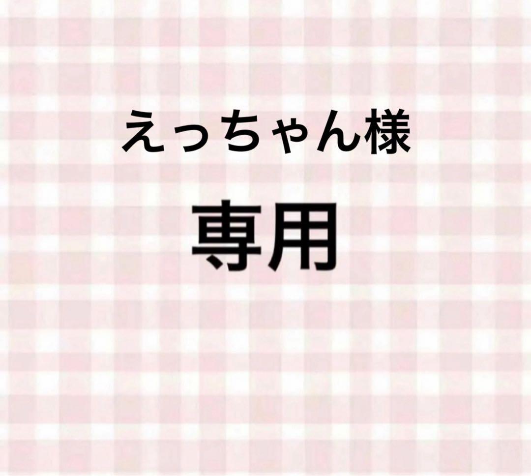 えっちゃん様